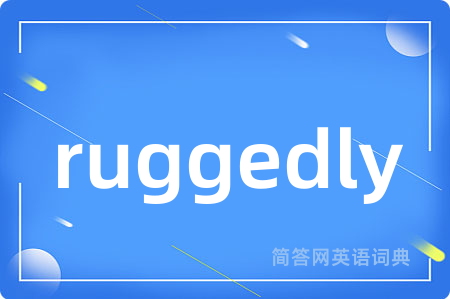 ruggedly是什么意思,ruggedly的中文翻译 ruggedly