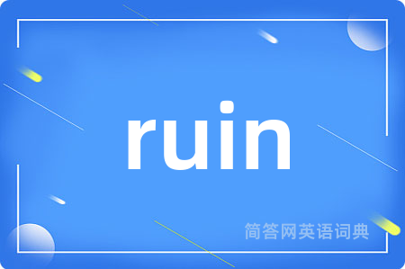 ruin是什么意思,ruin的中文翻译 ruin