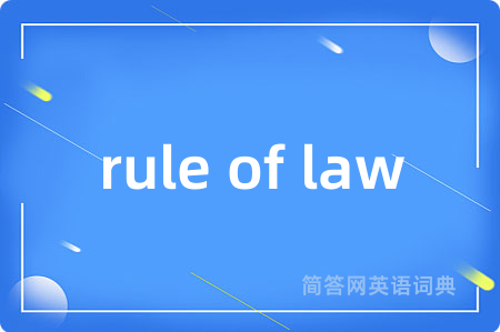 rule of law是什么意思,rule of law的中文翻译 rule of law