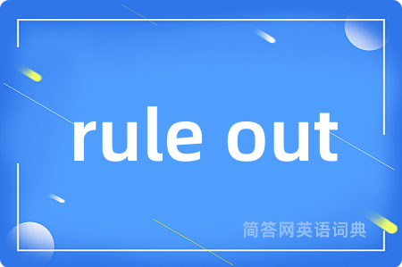 rule out是什么意思,rule out的中文翻译 rule out
