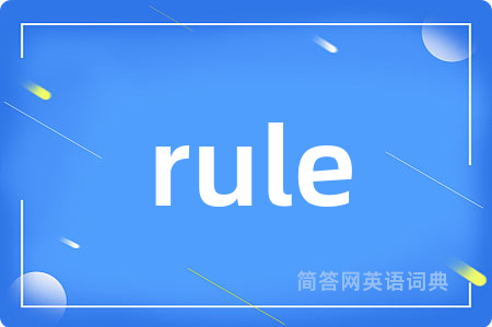 rule是什么意思,rule的中文翻译 rule