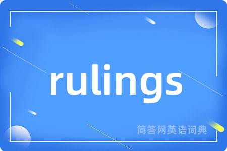 rulings是什么意思,rulings的中文翻译 rulings