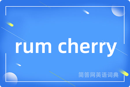 rum cherry是什么意思,rum cherry的中文翻译 rum cherry