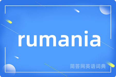 rumania是什么意思,rumania的中文翻译 rumania