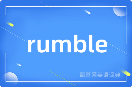 rumble是什么意思,rumble的中文翻译 rumble
