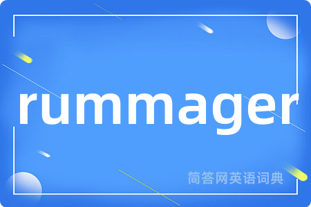 rummager是什么意思,rummager的中文翻译 rummager