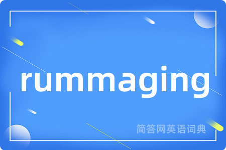 rummaging是什么意思,rummaging的中文翻译 rummaging