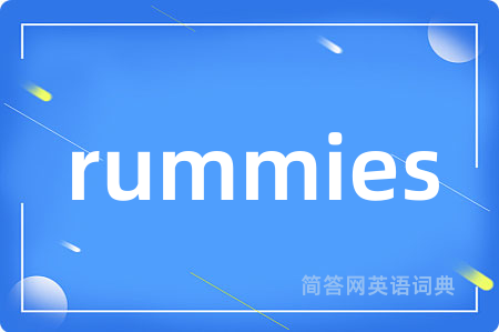 rummies是什么意思,rummies的中文翻译 rummies