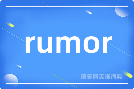 rumor是什么意思,rumor的中文翻译 rumor