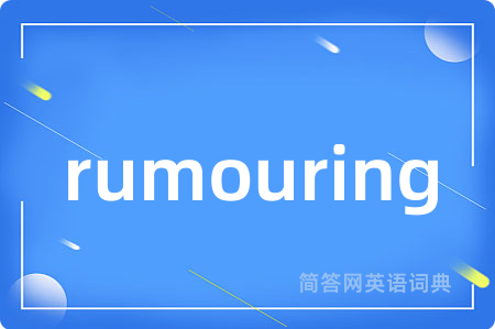 rumouring是什么意思,rumouring的中文翻译 rumouring