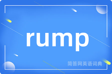 rump是什么意思,rump的中文翻译 rump