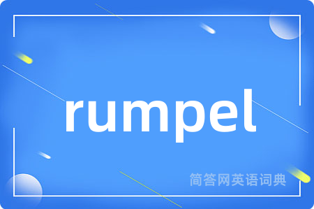 rumpel是什么意思,rumpel的中文翻译 rumpel