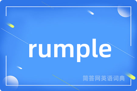 rumple是什么意思,rumple的中文翻译 rumple