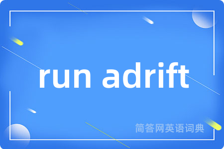 run adrift是什么意思,run adrift的中文翻译 run adrift