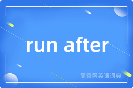 run after是什么意思,run after的中文翻译 run after