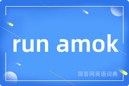 run amok是什么意思,run amok的中文翻译 run amok