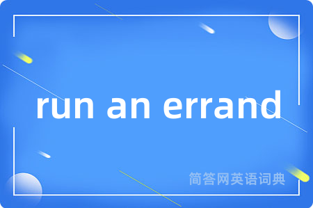 run an errand是什么意思,run an errand的中文翻译 run an errand