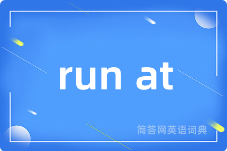 run at是什么意思,run at的中文翻译 run at