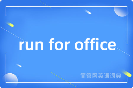 run for office是什么意思,run for office的中文翻译 run for office