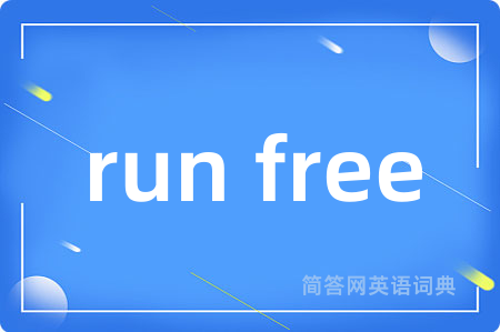 run free是什么意思,run free的中文翻译 run free
