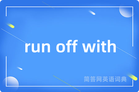 run off with是什么意思,run off with的中文翻译 run off with