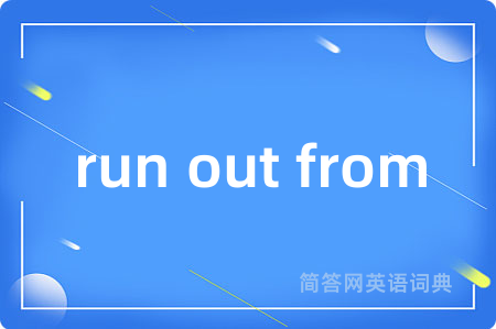 run out from是什么意思,run out from的中文翻译 run out from
