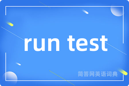 run test是什么意思,run test的中文翻译 run test