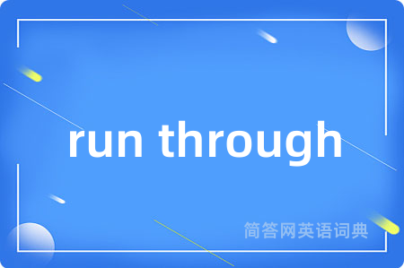run through是什么意思,run through的中文翻译 run through