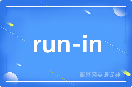 run-in是什么意思,run-in的中文翻译 run-in