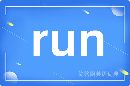 run是什么意思,run的中文翻译 run