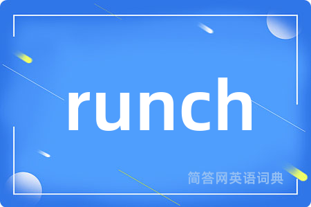 runch是什么意思,runch的中文翻译 runch
