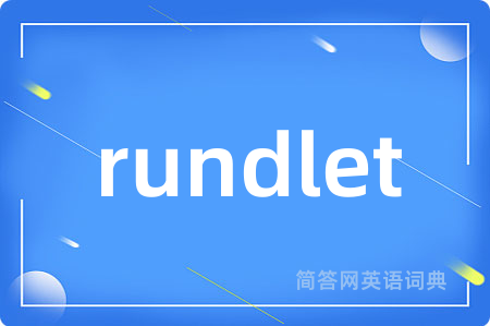 rundlet是什么意思,rundlet的中文翻译 rundlet