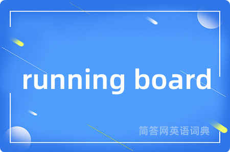 running board