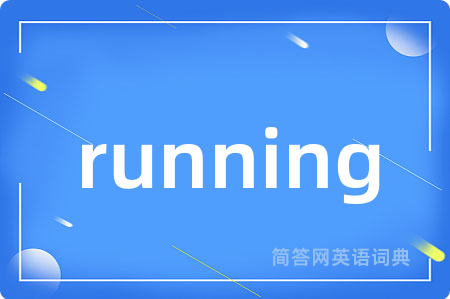 running是什么意思,running的中文翻译 running