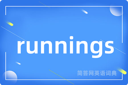 runnings是什么意思,runnings的中文翻译 runnings