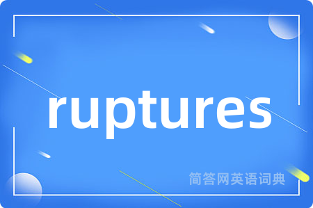 ruptures是什么意思,ruptures的中文翻译 ruptures