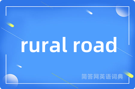 rural road是什么意思,rural road的中文翻译 rural road