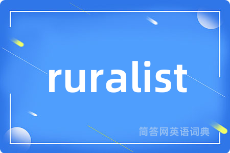 ruralist是什么意思,ruralist的中文翻译 ruralist
