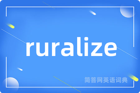 ruralize是什么意思,ruralize的中文翻译 ruralize
