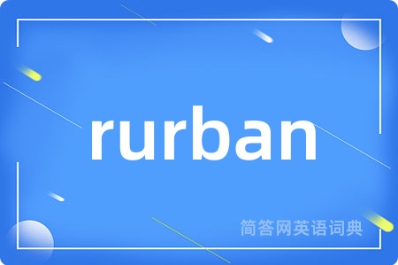 rurban是什么意思,rurban的中文翻译 rurban