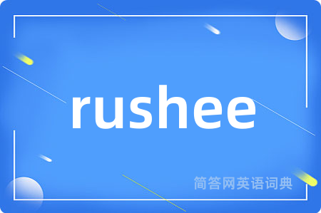 rushee是什么意思,rushee的中文翻译 rushee