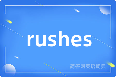rushes是什么意思,rushes的中文翻译 rushes