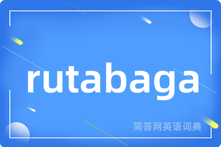 rutabaga是什么意思,rutabaga的中文翻译 rutabaga