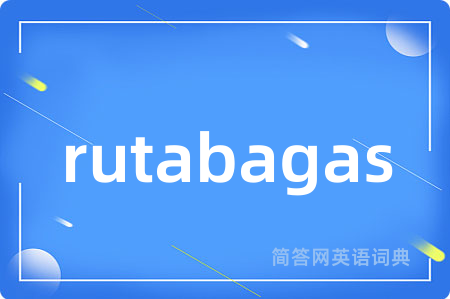 rutabagas是什么意思,rutabagas的中文翻译 rutabagas