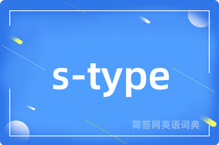 s-type是什么意思,s-type的中文翻译 s-type