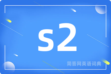 s2是什么意思,s2的中文翻译 s2