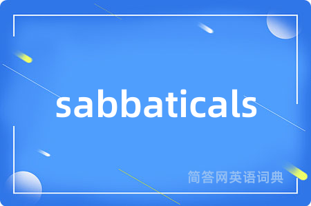 sabbaticals是什么意思,sabbaticals的中文翻译 sabbaticals