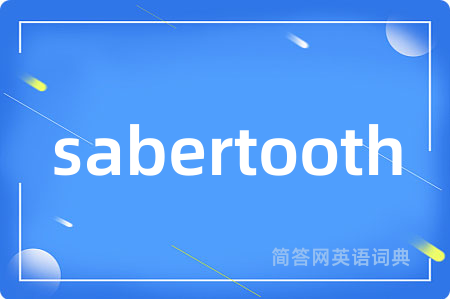 sabertooth是什么意思,sabertooth的中文翻译 sabertooth