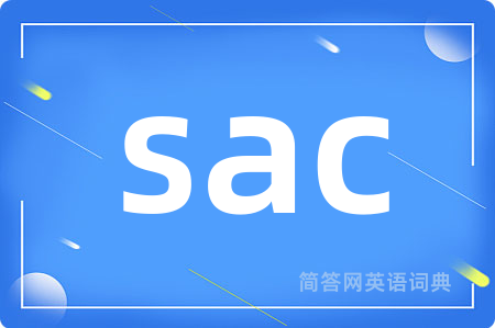 sac是什么意思,sac的中文翻译 sac