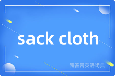 sack cloth是什么意思,sack cloth的中文翻译 sack cloth